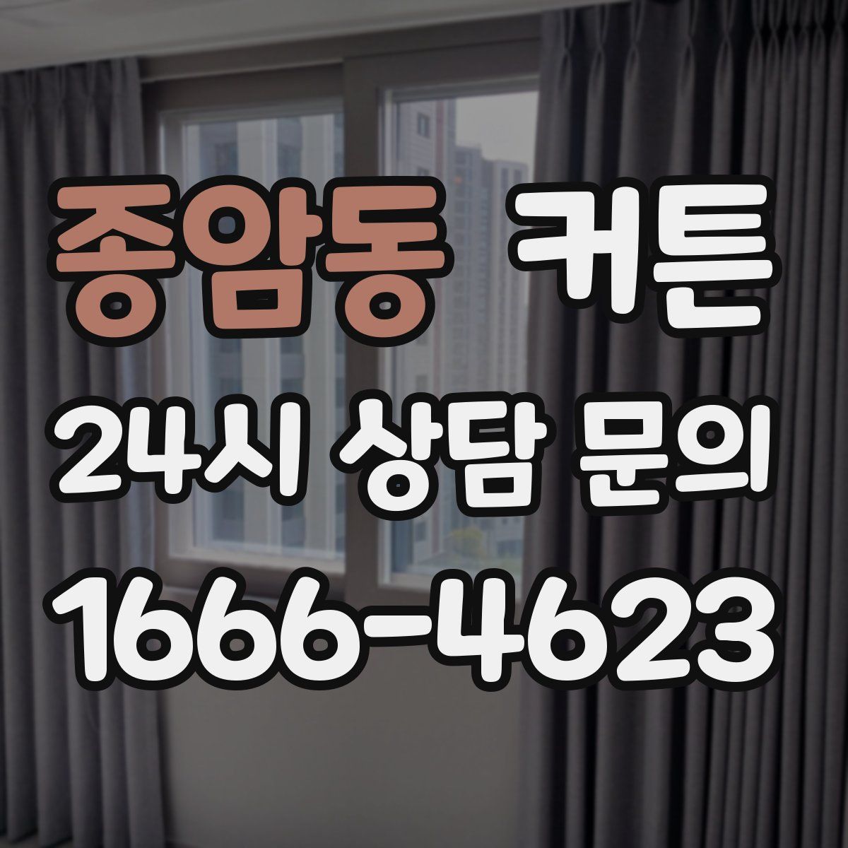 종암동 커튼