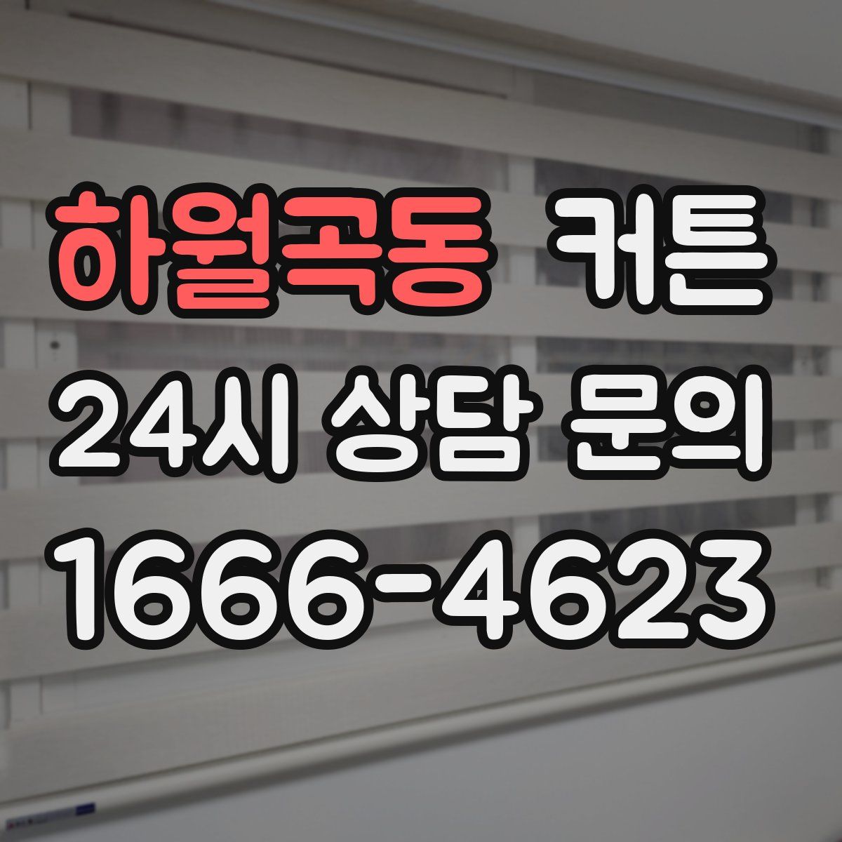 하월곡동 커튼