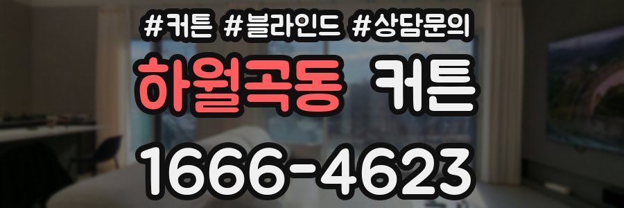 하월곡동 커튼