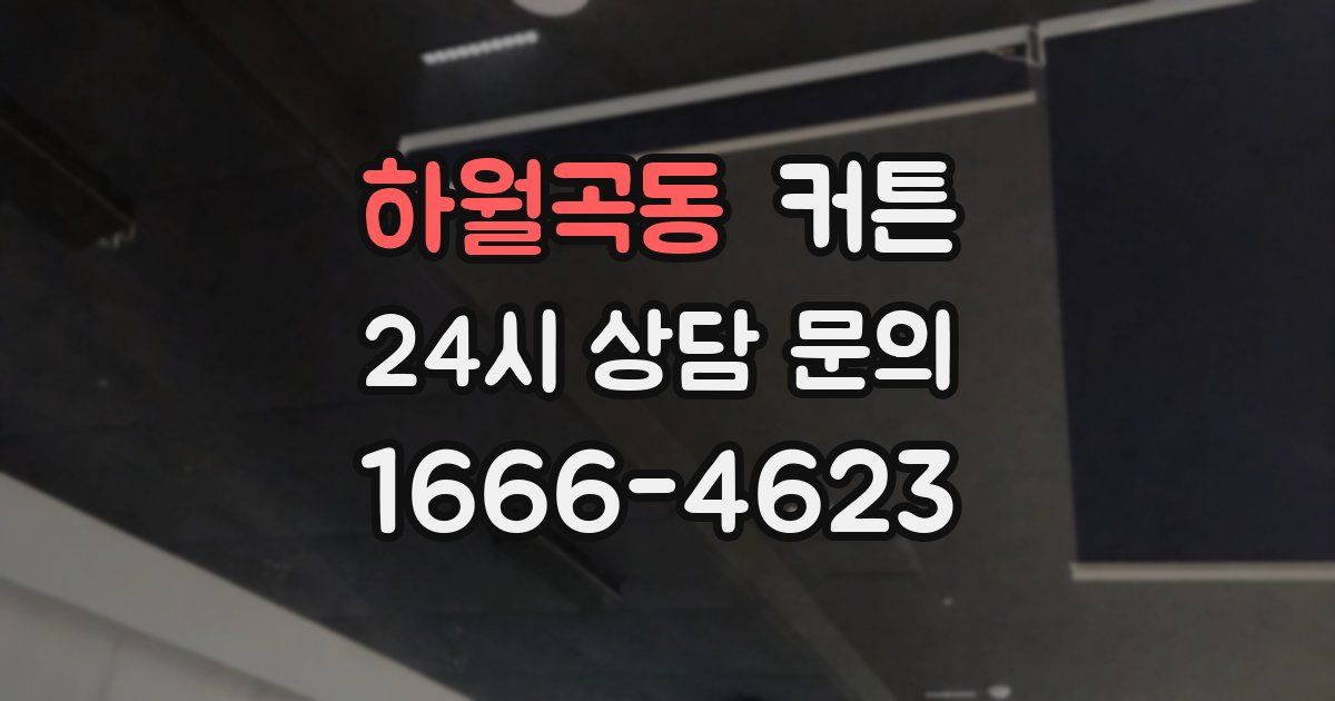 하월곡동 커튼