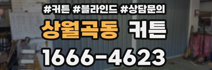 상월곡동 커튼