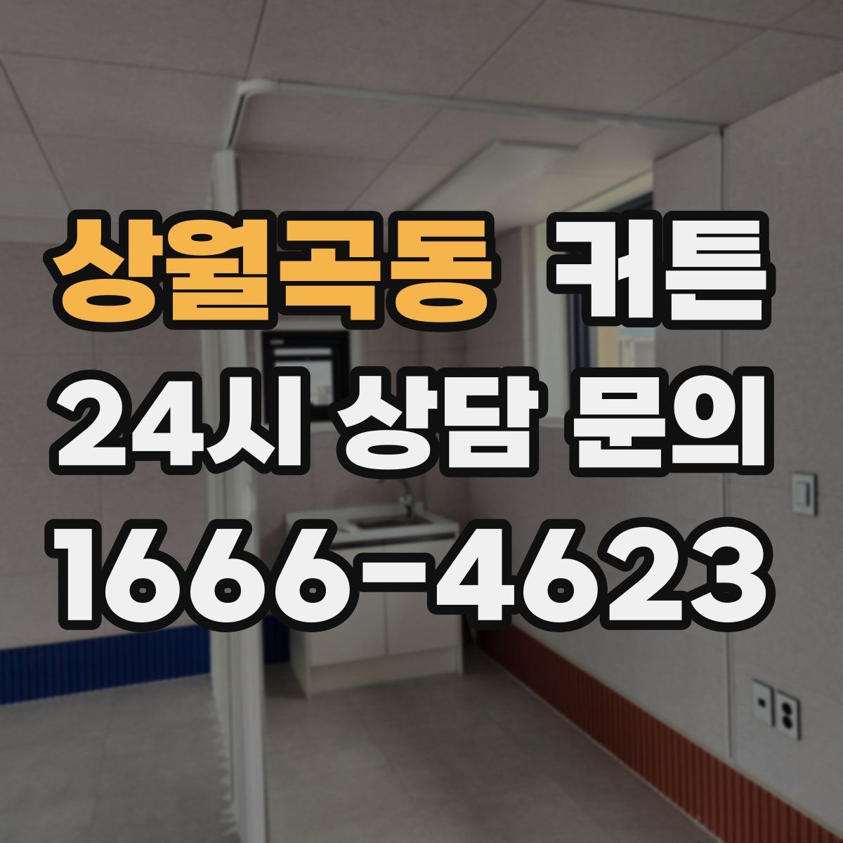 상월곡동 커튼