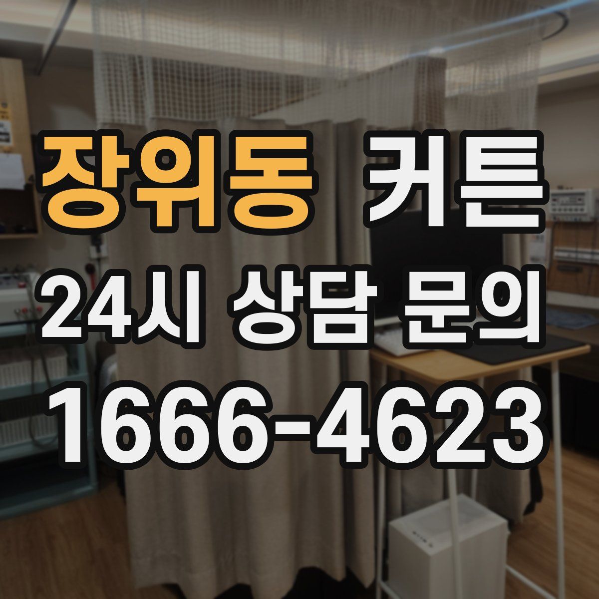 장위동 커튼