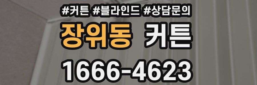 장위동 커튼
