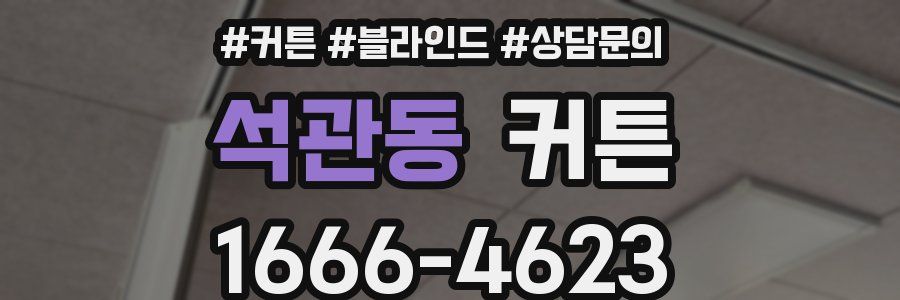 석관동 커튼
