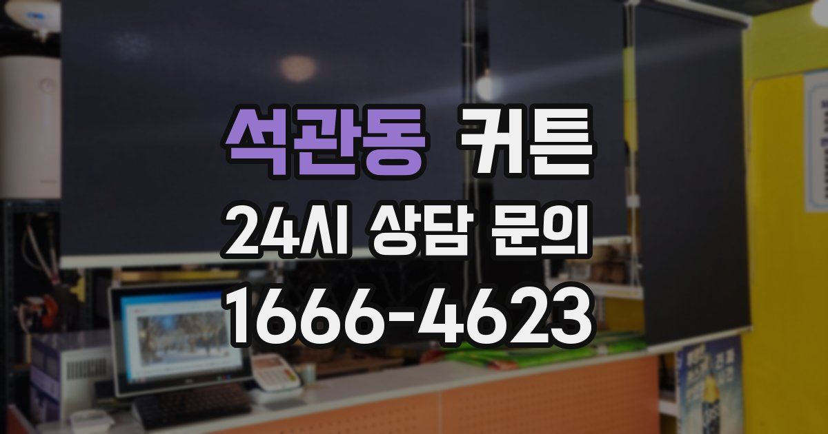 석관동 커튼