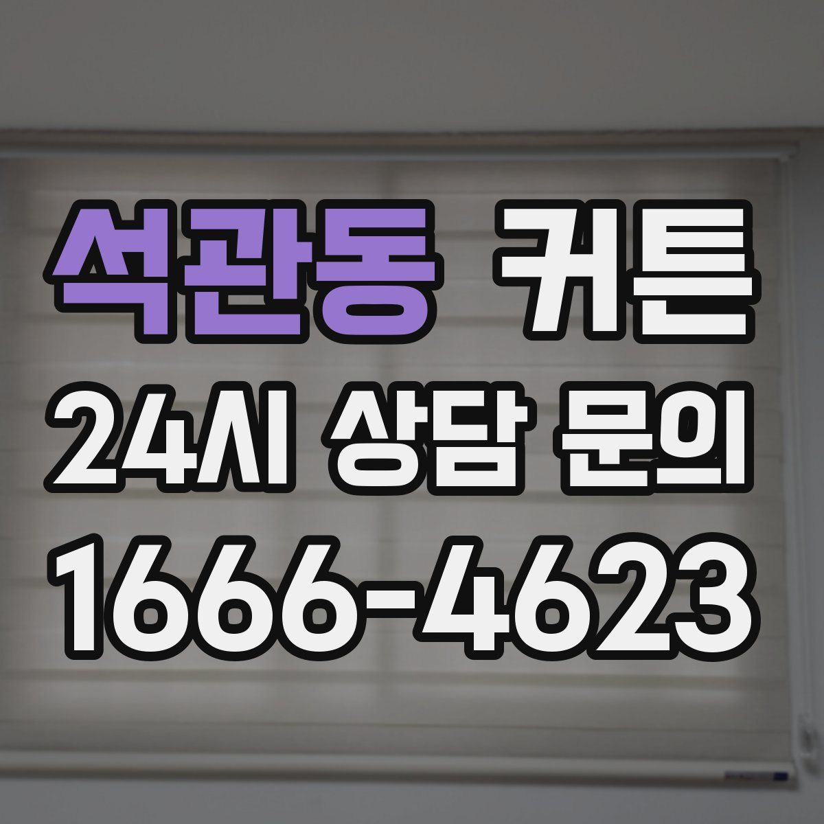 석관동 커튼