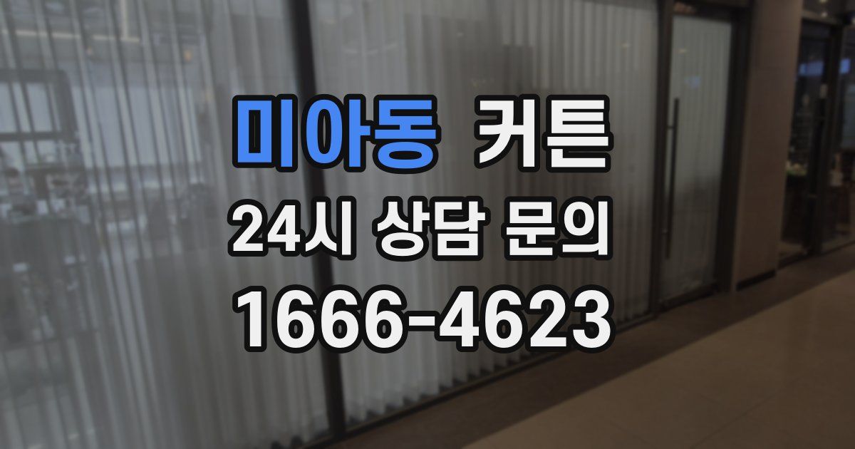 미아동 커튼