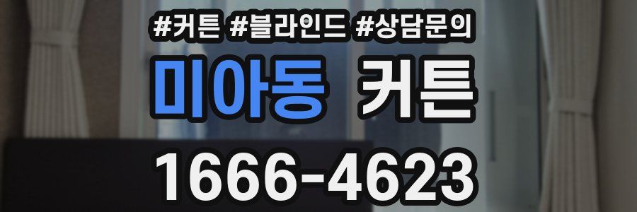 미아동 커튼