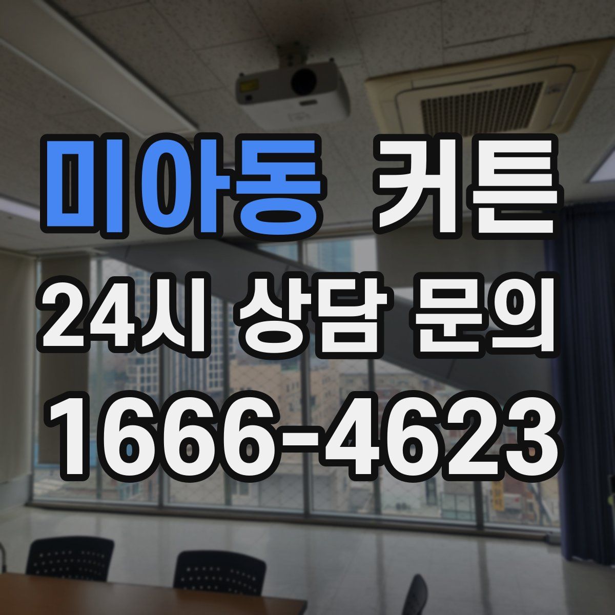 미아동 커튼