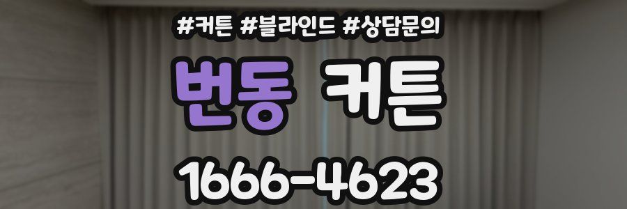 번동 커튼