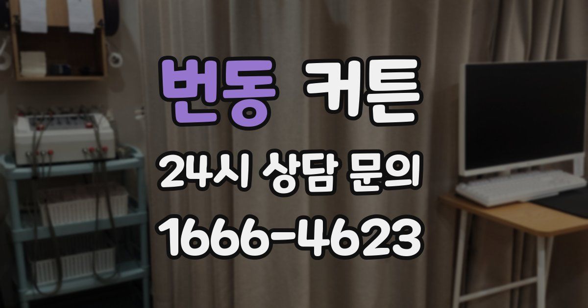 번동 커튼