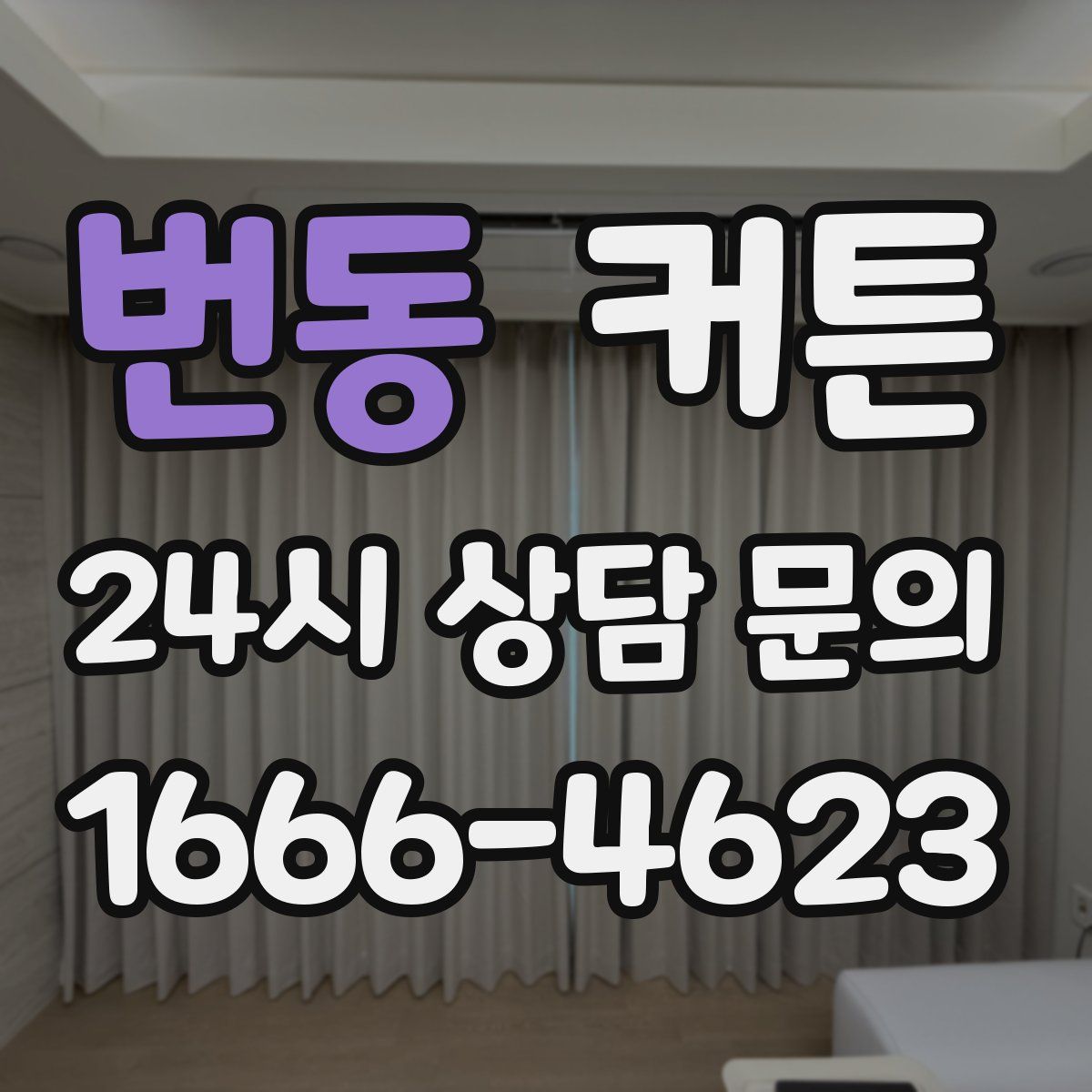 번동 커튼