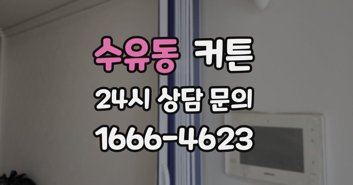 수유동 커튼