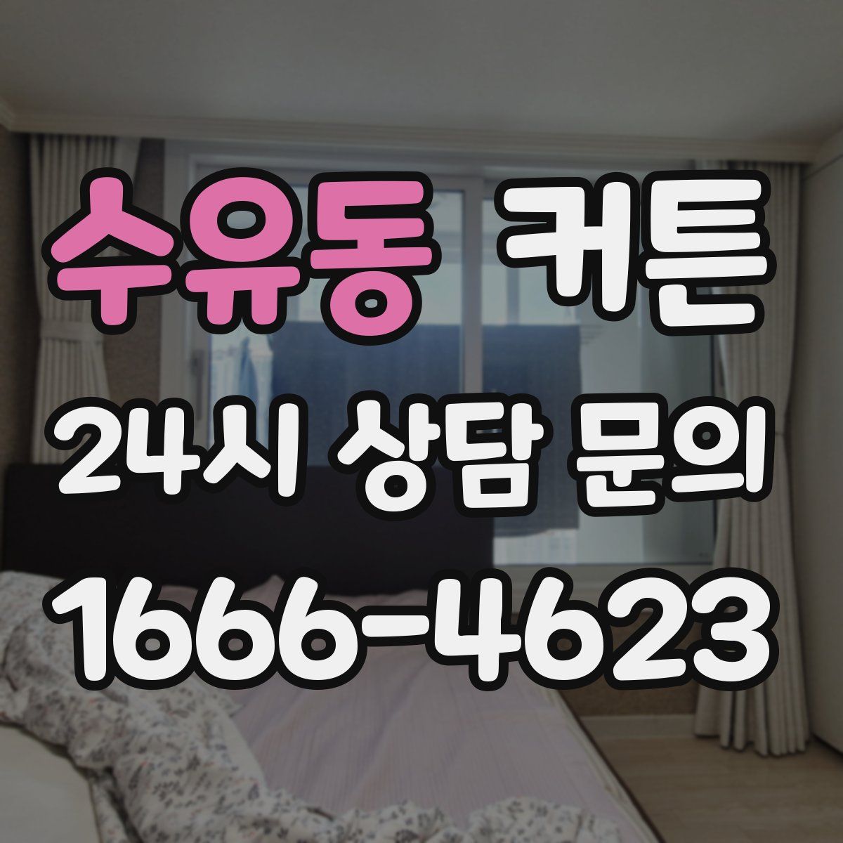 수유동 커튼