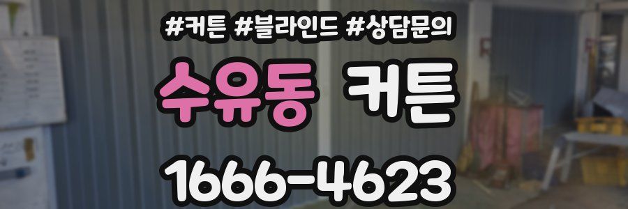 수유동 커튼