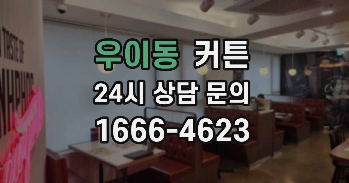 우이동 커튼