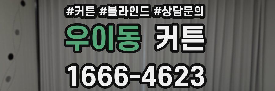우이동 커튼