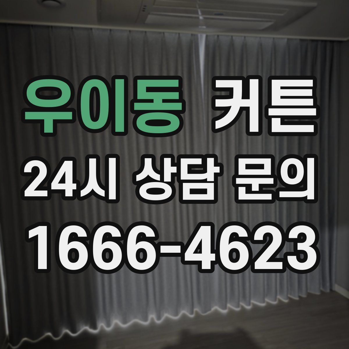 우이동 커튼
