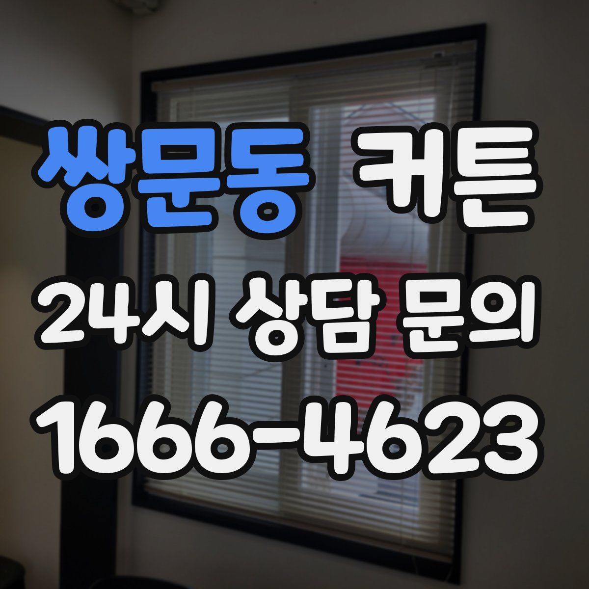 쌍문동 커튼
