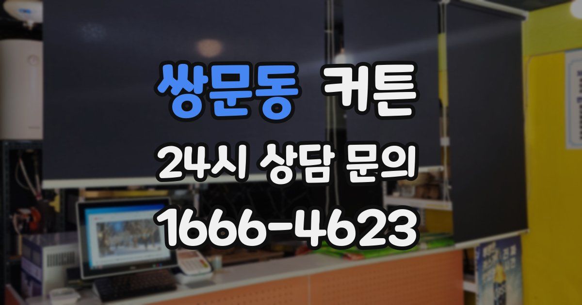 쌍문동 커튼