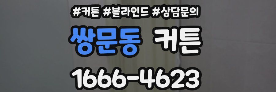 쌍문동 커튼
