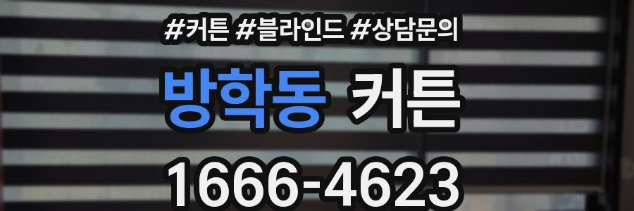 방학동 커튼