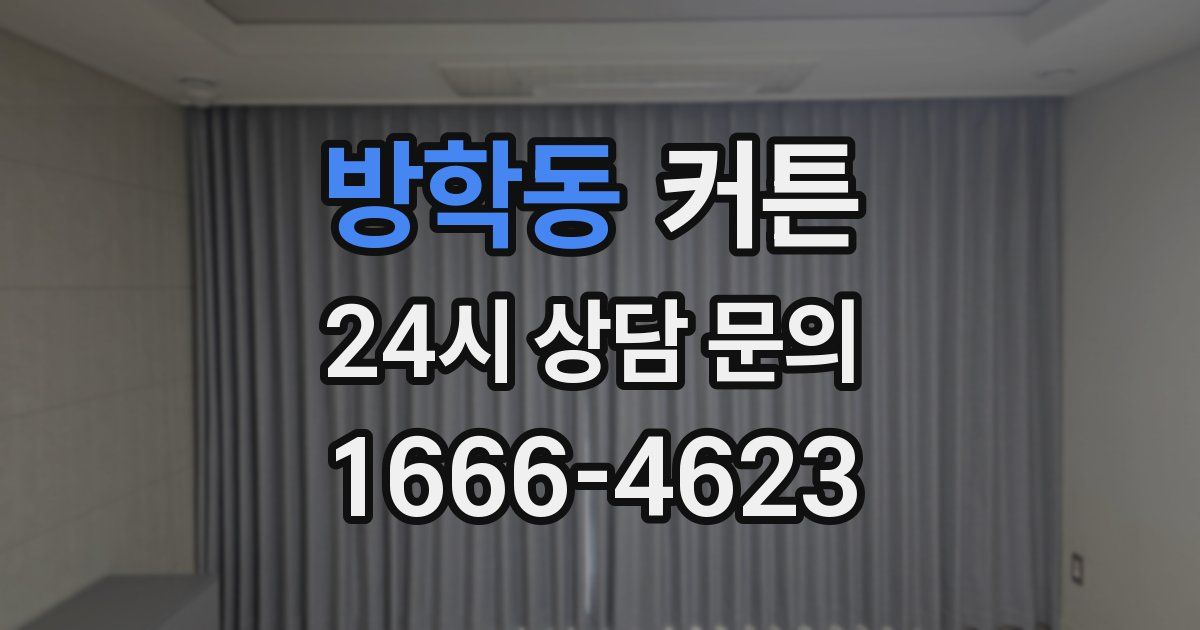 방학동 커튼