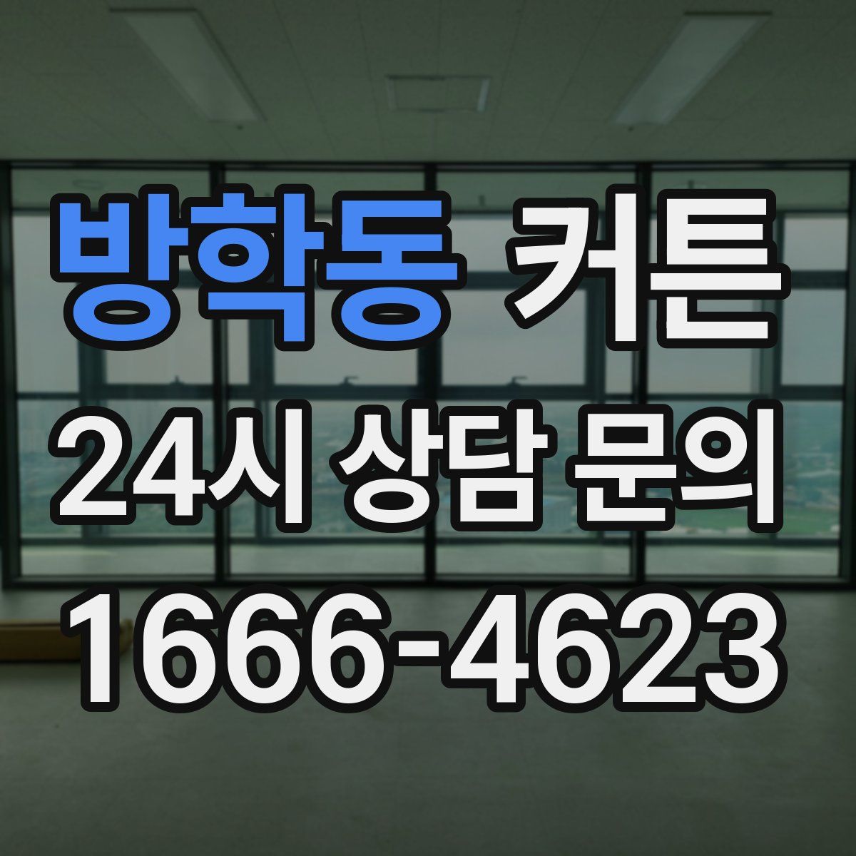 방학동 커튼