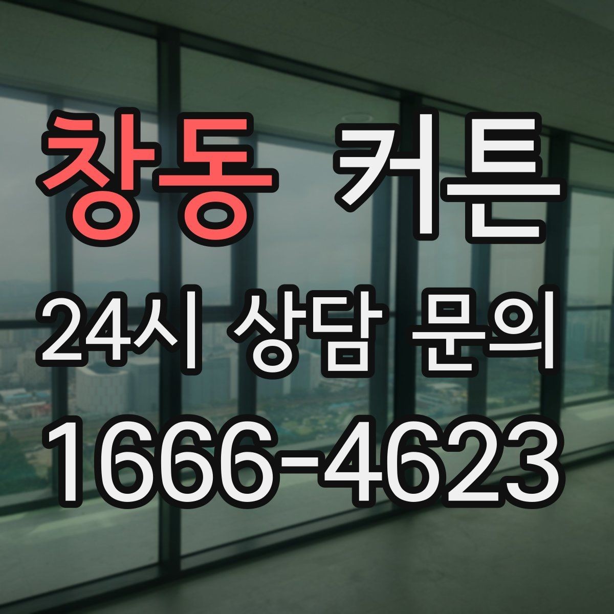 창동 커튼 집 분위기 통일감을 주는 배치법