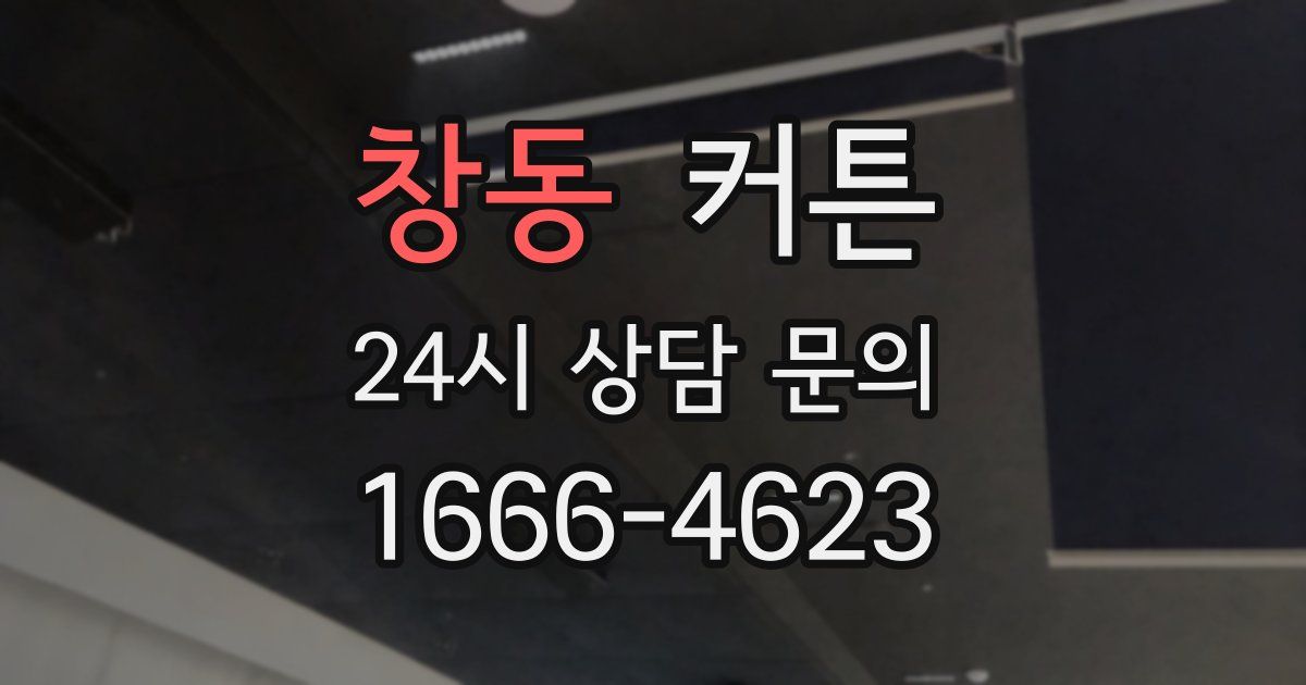 창동 커튼