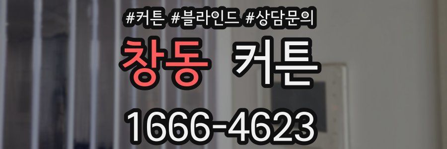창동 커튼