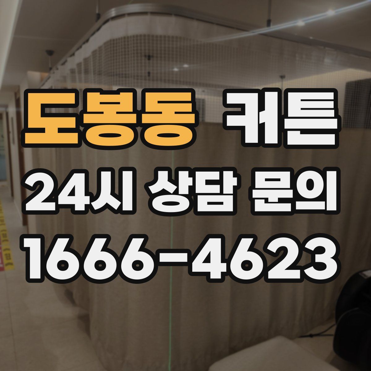 도봉동 커튼