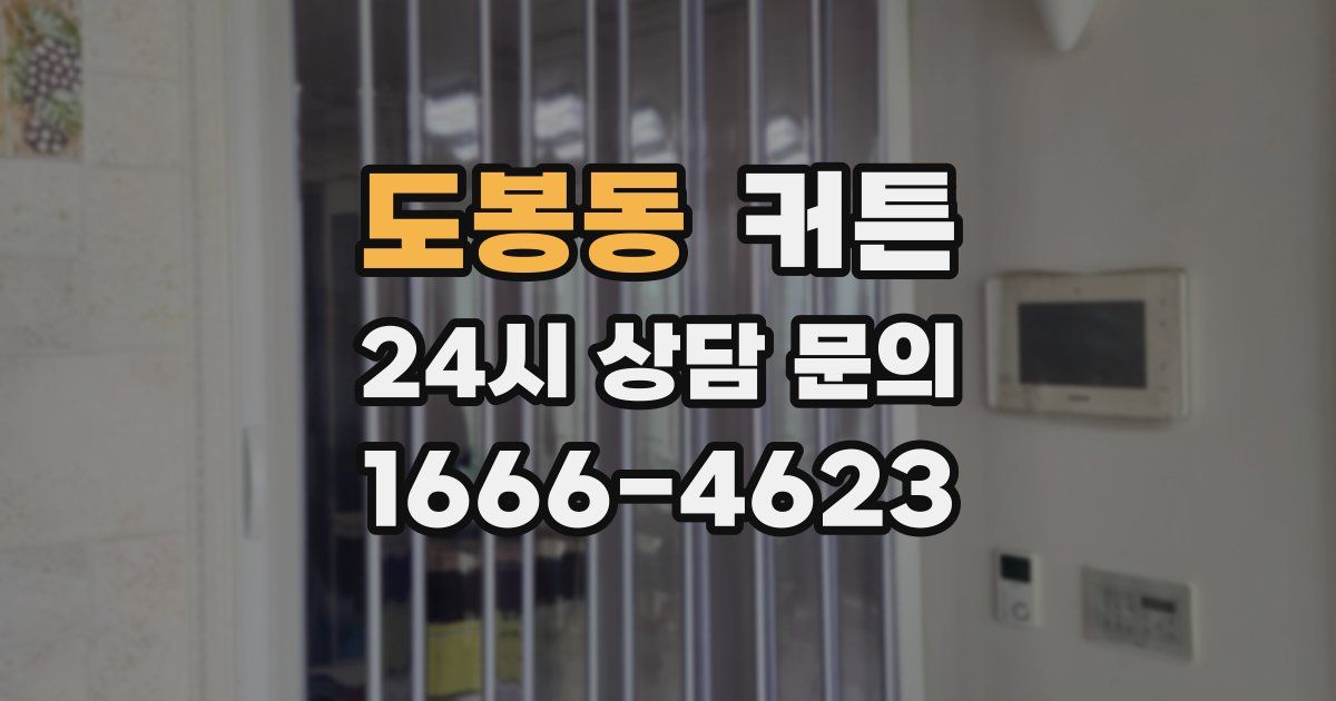 도봉동 커튼