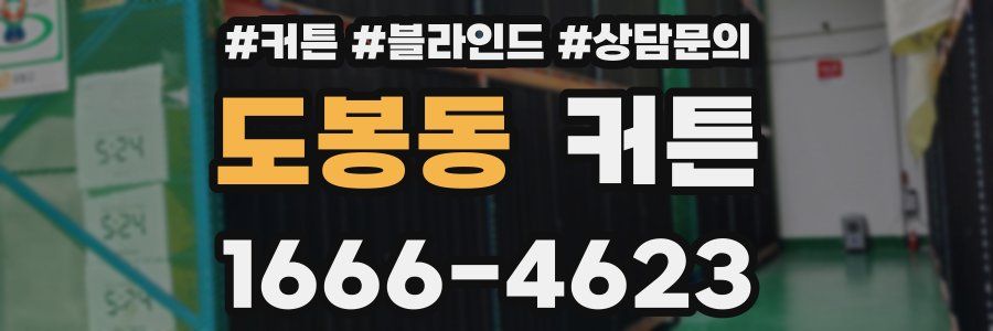 도봉동 커튼