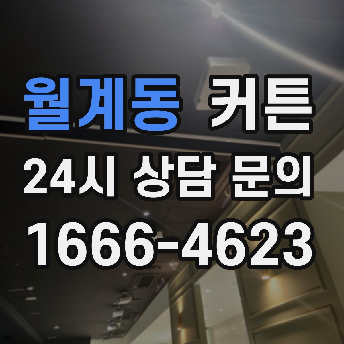 월계동 커튼
