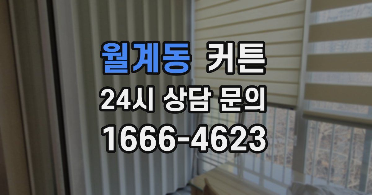 월계동 커튼