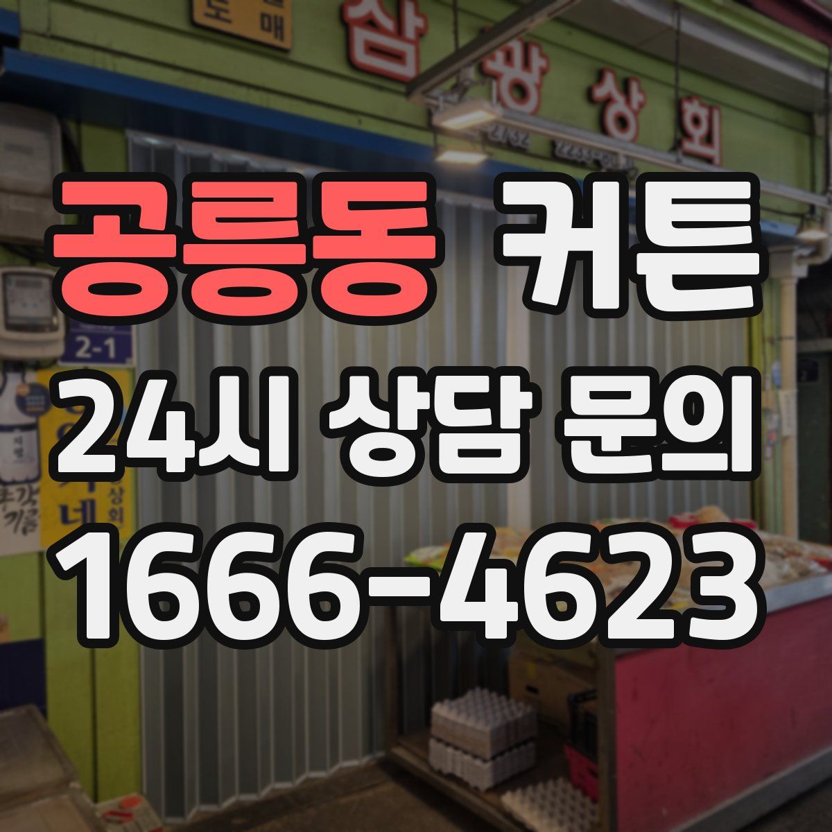 공릉동 커튼