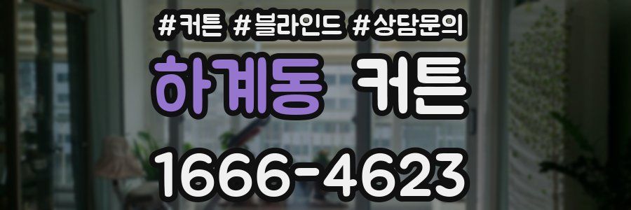 하계동 커튼
