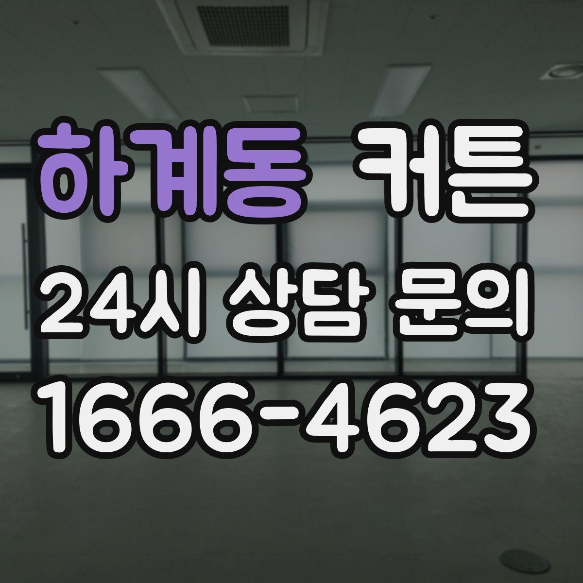 하계동 커튼