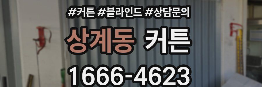상계동 커튼