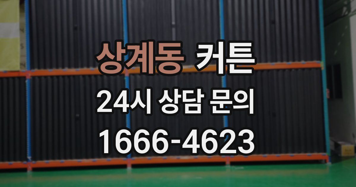 상계동 커튼