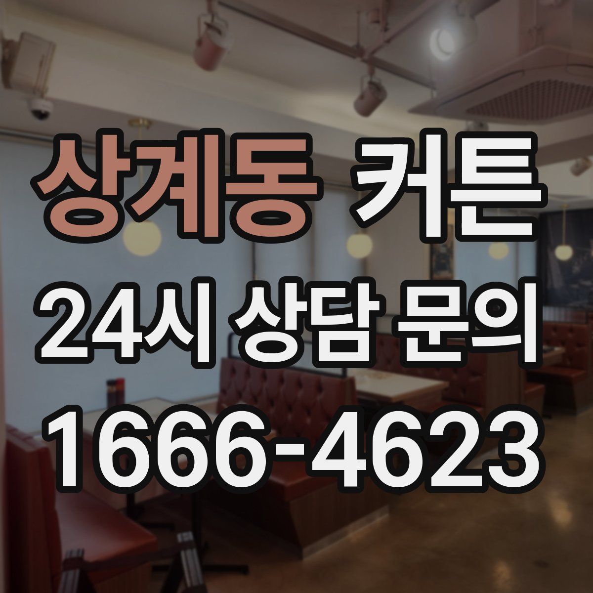 상계동 커튼