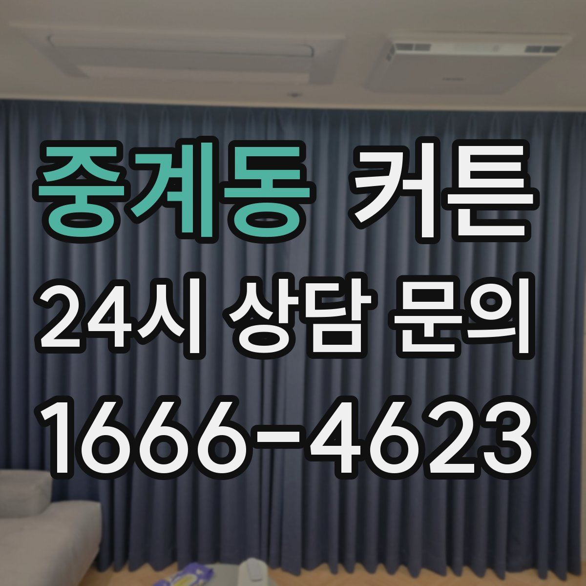 중계동 커튼