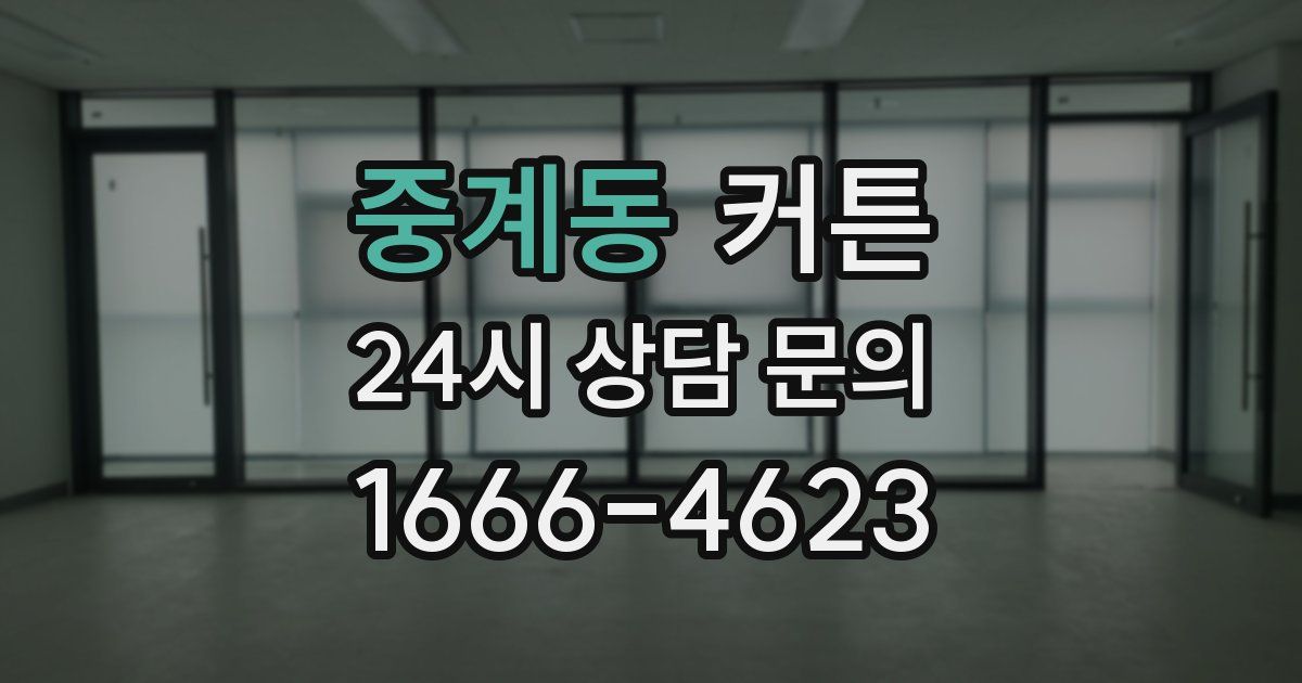 중계동 커튼