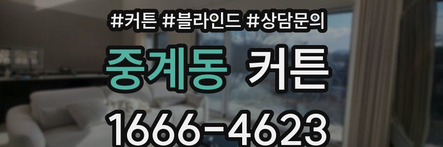 중계동 커튼
