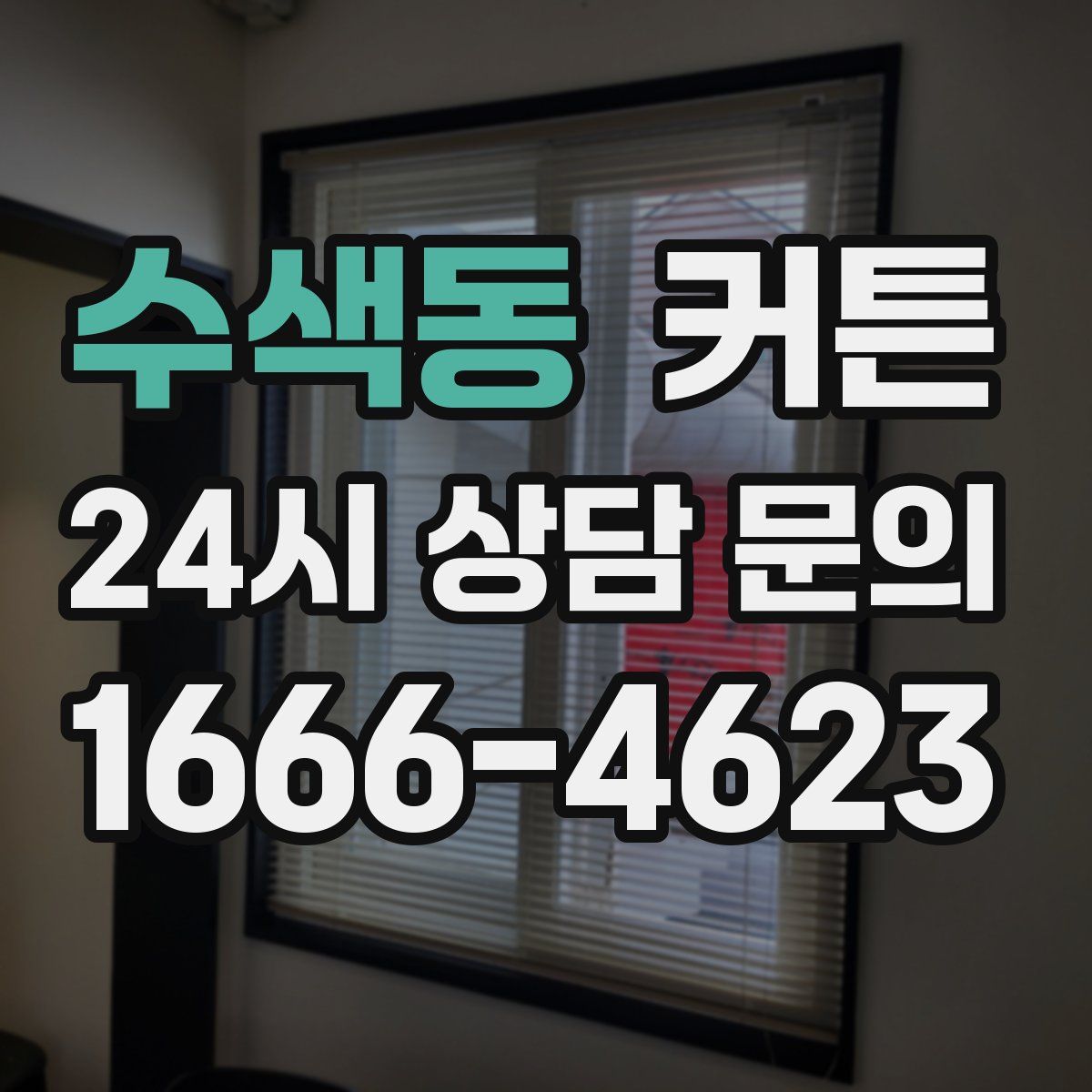 수색동 커튼