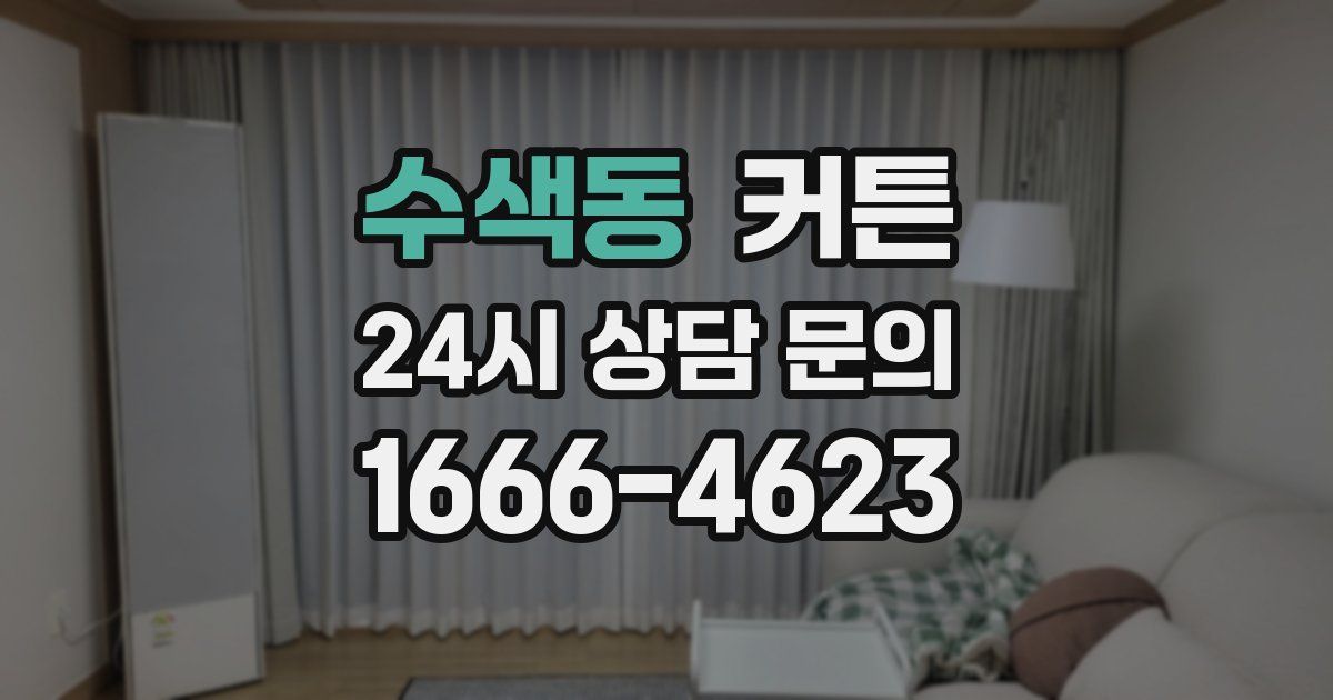 수색동 커튼