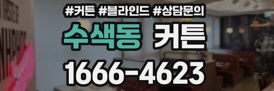 수색동 커튼