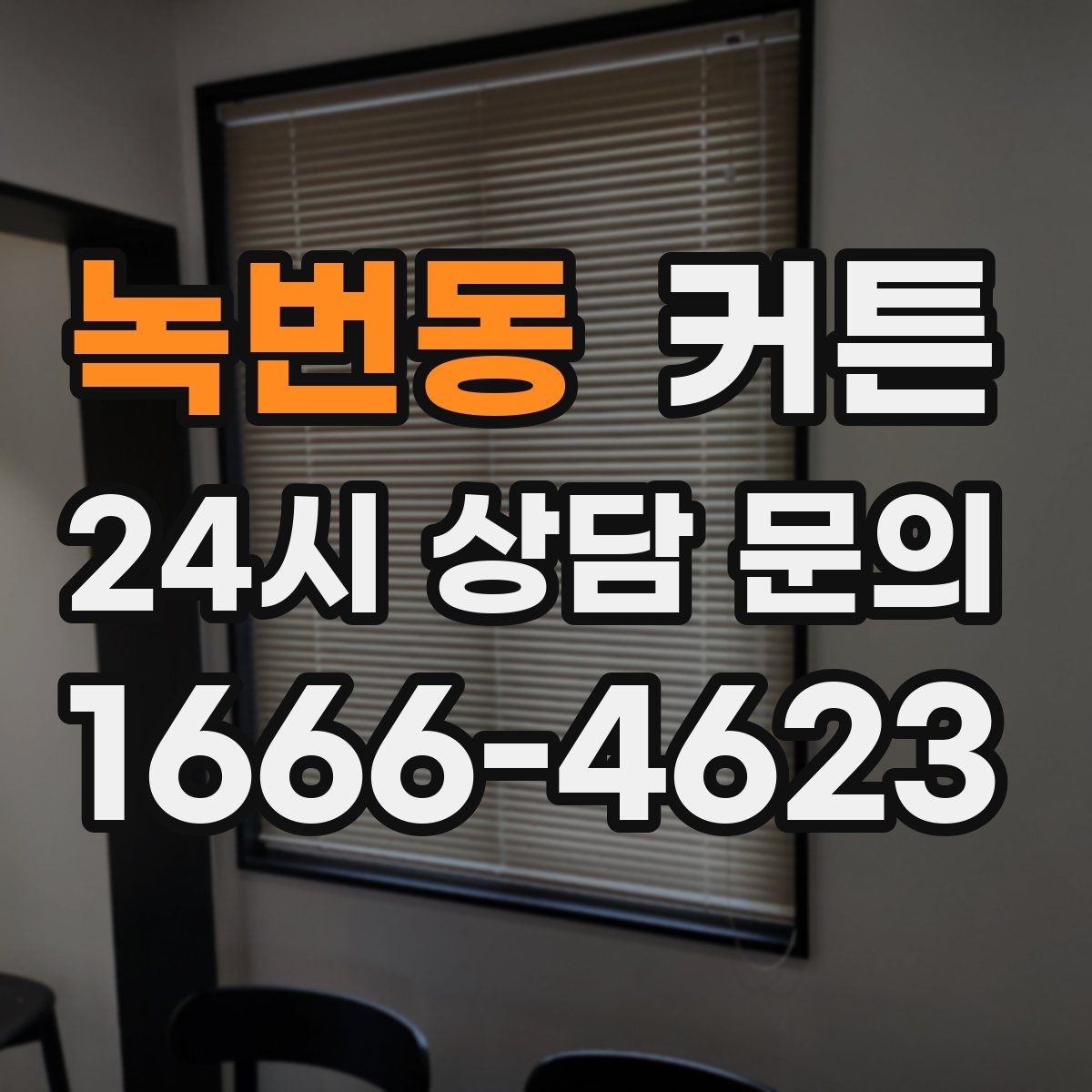 녹번동 커튼 낮과 밤 분위기를 함께 생각한 고르기